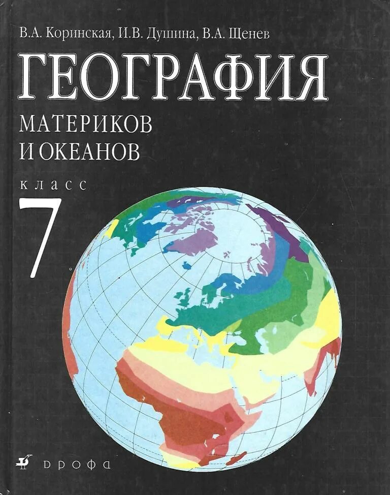 Коринская. География. География матер. География 7 класс Коринская Душина Щенев. География материков и океанов. Коринская в.а., Душина и.в., Щенев а.в.. География. 7 Класс. Учебник.