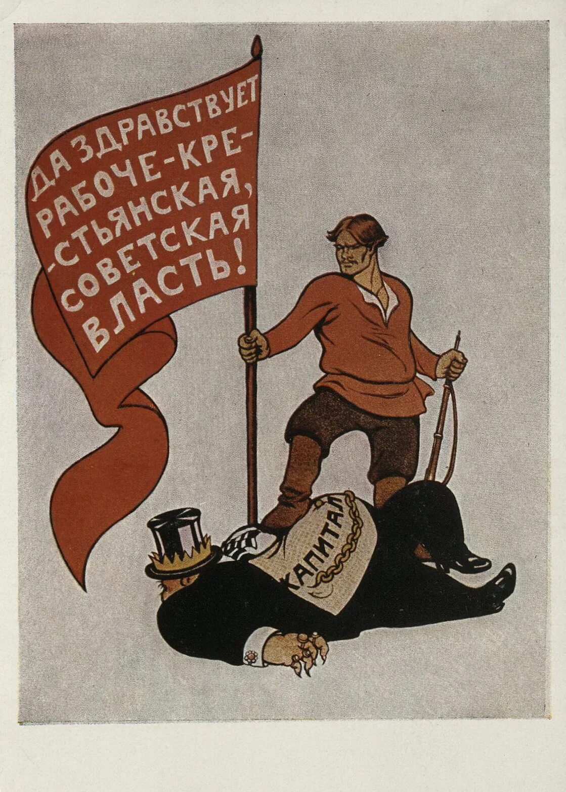 Держал плакат долой режим. Революционные плакаты 1917. Агитационные плакаты. Советские плакаты про капиталистов. Да здравствует Рабоче Крестьянская Советская власть.