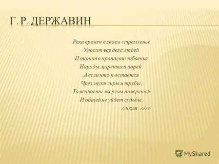Времен в своем стремлении