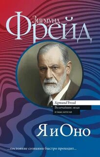 Книги зигмунда фрейда