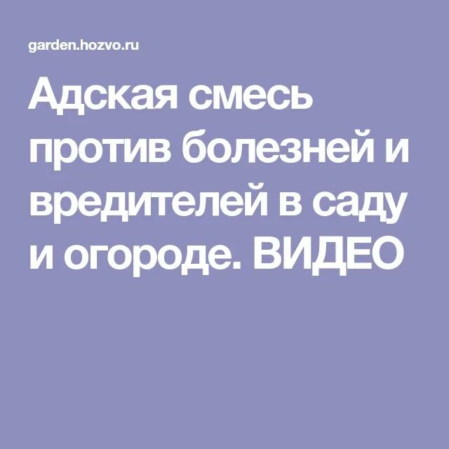 Адская смесь против болезней