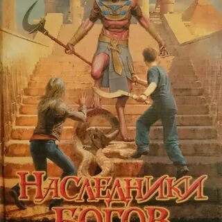 Наследники богов читать
