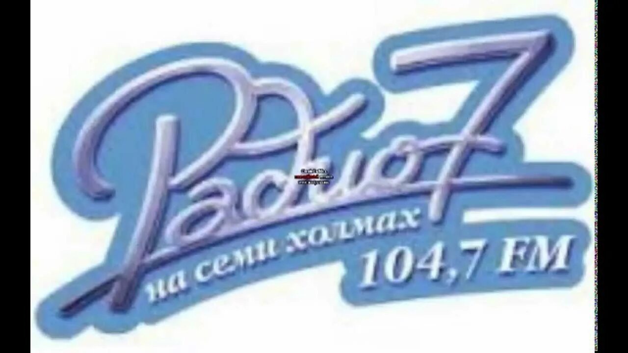 Радио 7 2. Радио 7. Логотип радиостанции на 7 холмах. Радио 7 на семи холмах логотип. Логотип радиостанции радио 7.