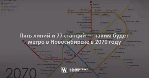 Какое метро в новосибирске