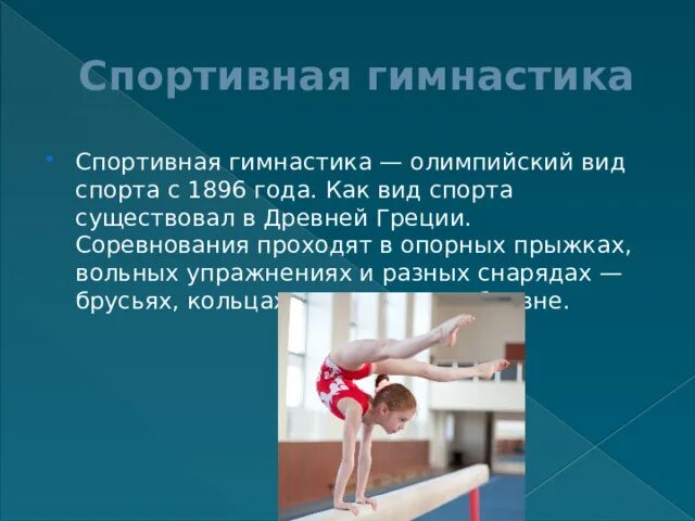 Спортивная гимнастика как вид спорта. Спортивная гимнастика как Олимпийский вид спорта. Прыжки в гимнастике. Слайд для презентации по гимнастике. Виды упражнений в спортивной гимнастике