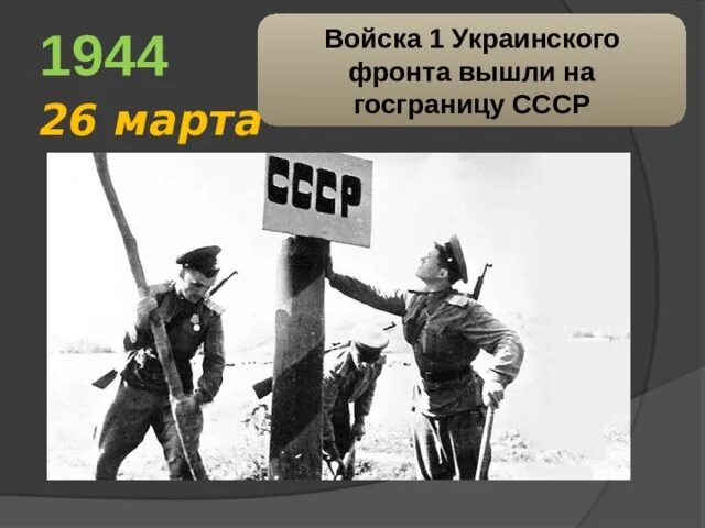 Советские войска вышли на границу ссср. 26 1944. Освобождение словакии от фашизма. 26 1944. Восстановление границы ссср 1944 год.
