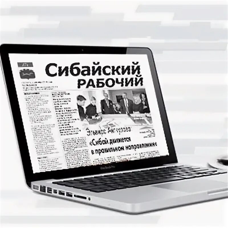Сибайский рабочий газета. Сибайский рабочий газета. Сибайский рабочий газета. Корреспонденты газеты сибайский рабочий. Сибайская филармония зал.