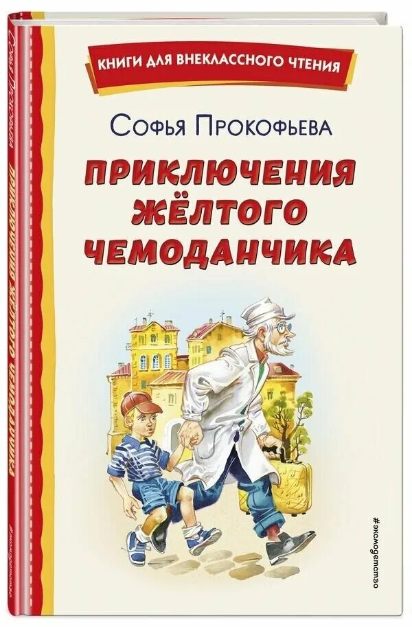 Приключения желтого чемодана. Приключения желтого чемоданчика книга. Книга Прокофьева приключения желтого чемоданчика. Желтый чемоданчик Софьи Прокофьевой.