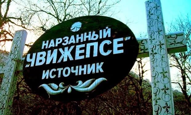 Вода чвижепсе. Минеральный источник чвижепсе. нарзанный источник чвижепсе. источник чвижепсе в сочи.