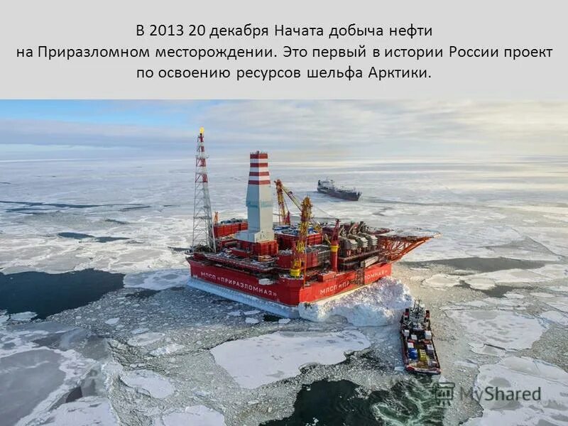 Крупнейшее шельфовое месторождение природного газа в россии. МЛСП «Приразломная» в Баренцевом море. МЛСП Приразломная кессон. Арктика Приразломная.