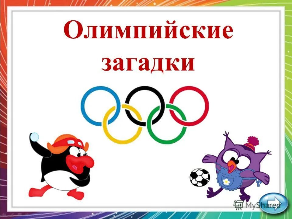 Урок игра олимпийские игры 5 класс. Олимпийские загадки. Загадки по олимпийским играм. Олимпийские загадки для дошкольников. Загадки про Олимпийские игры.