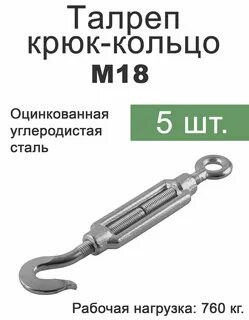 Талреп крюк кольцо м8
