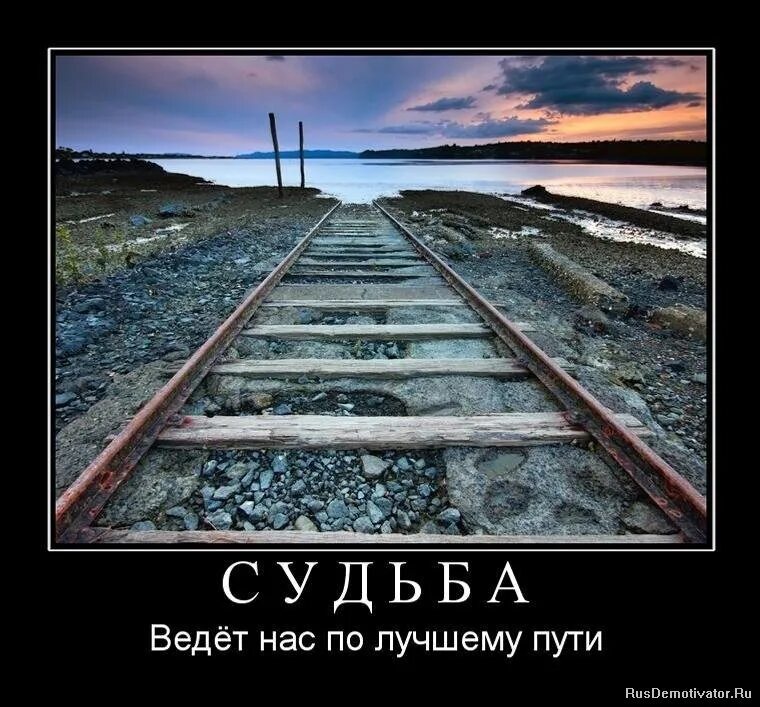 Судьба ведет нас по лучшему пути. Конец пути. Судьба со смыслом. Дорога в один конец.