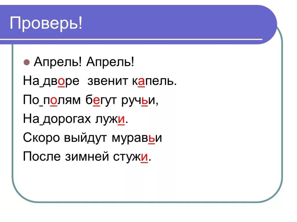 Апрель апрель апрель на дворе звенит. Апрель апрель на дворе звенит капель по полям бегут ручьи. Скоро выйдут муравьи после зимней стужи стих. Стихотворение по полям бегут ручьи на дорогах лужи. На дорогах лужи скоро выйдут