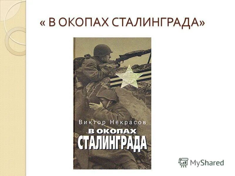 в п некрасов в окопах сталинграда. некрасова "в окопах сталинграда". в окопах сталинграда повесть виктора некрасова. п. виктор некрасов в окопах сталинграда.