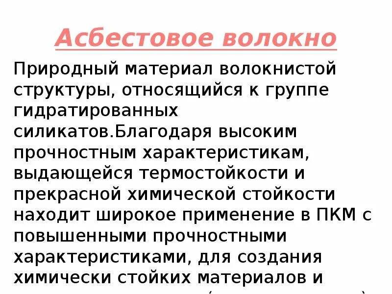 Какого происхождения асбестовое волокно. Асбестовое волокно. где используют асбестовое волокно. волокно асбестовое п-3-50. асбестовое волокно относится к группе.