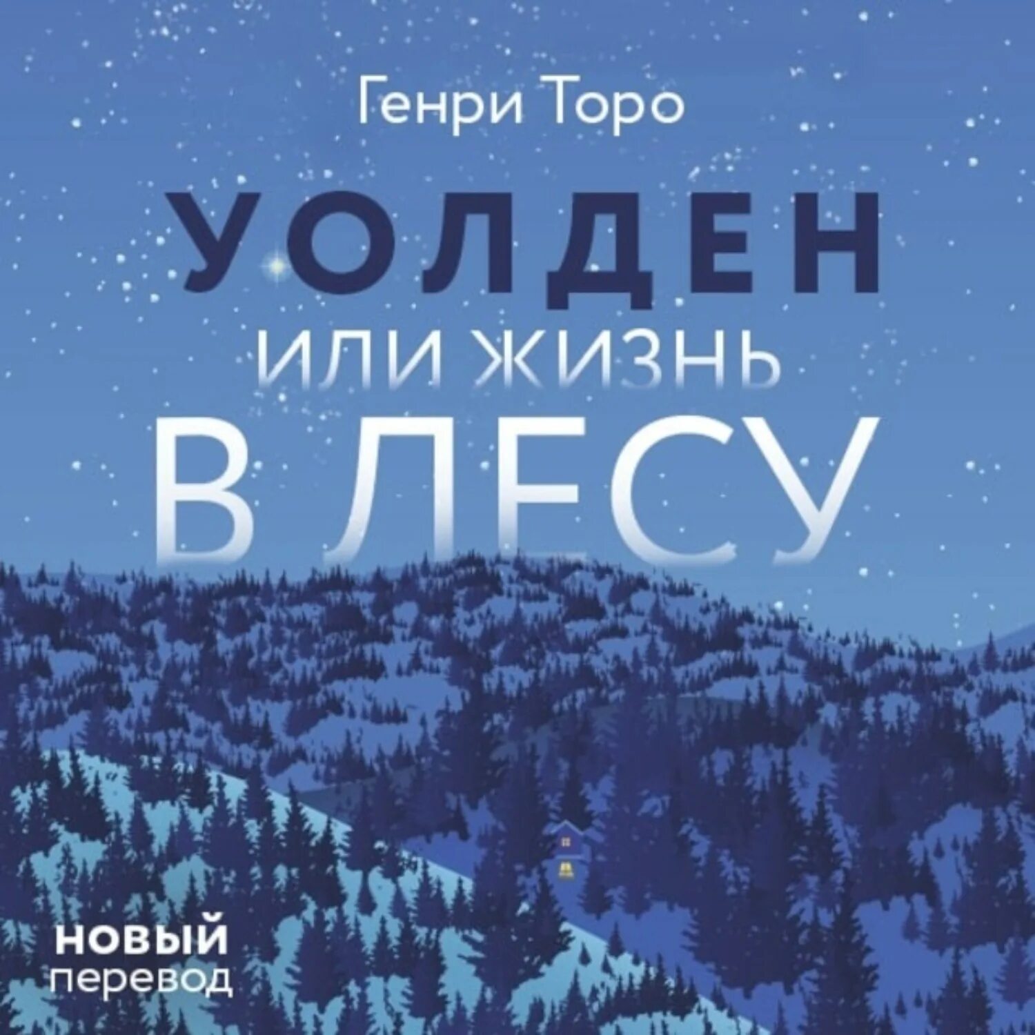 Дэвид торо книги