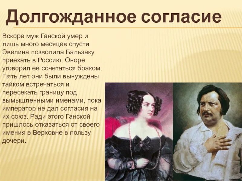 Оноре де бальзак жизнь. Оноре де бальзак презентация. презентация про о норэ детбальзака. оноре де бальзак и графиня ганская.