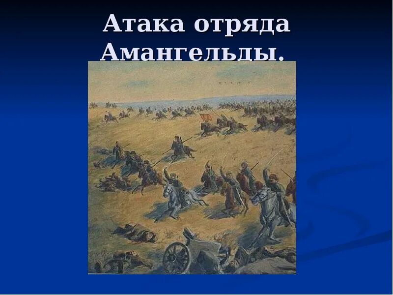 Нападение на отряд. "Атака Амангельды", Кастеев. Абылхан Кастеев атака Амангельды. Амангельды Иманов был руководителем повстанческих отрядов в. Кастеев художник.