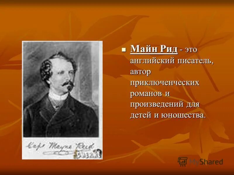 Майн рид детям. Майн Рид писатель. Портрет майн Рида.