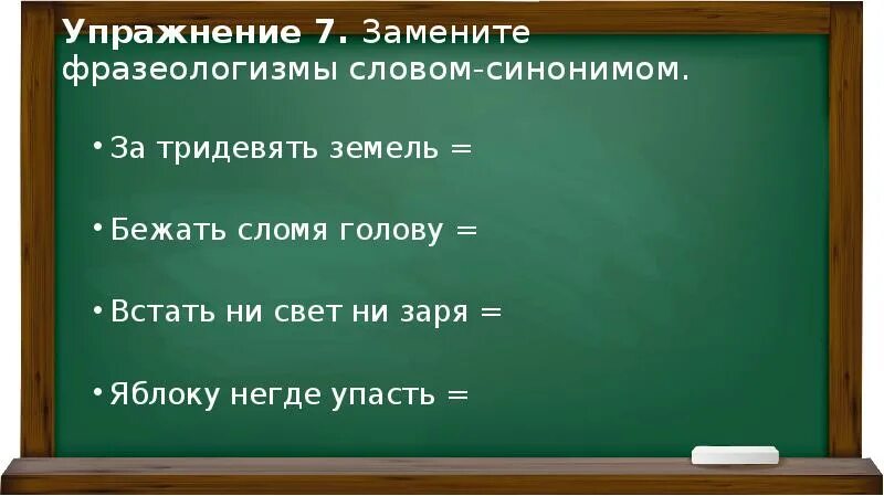 Заменить фразеологизмы 1 словом. За тридевять земель фразеологизм. Заменить фразеологизмы глаголами. Замени фразеологизмы одним словом. Заменить фразеологизм одним словом.