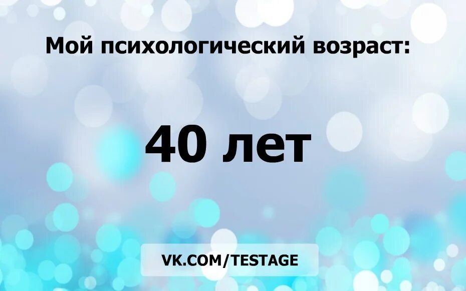 Твой психологический Возраст. Мой психологический Возраст. Ваш психологический Возраст тест. Мой психологический Возраст тест.