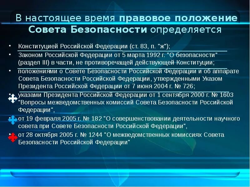 Совет безопасности список. Правовое положение совета безопасности. Правовая основа деятельности совета безопасности. Правовой статус совета безопасности. Правовой статус совета безопасности РФ.