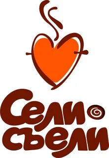 Сели съели