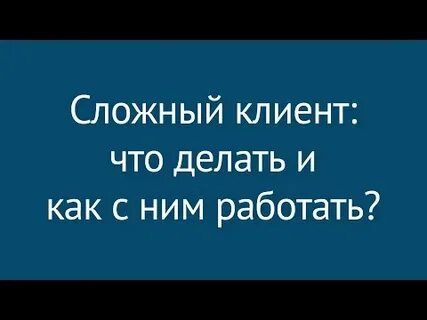 Клиент сложные вопросы