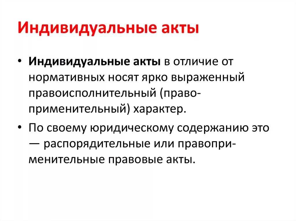 Правовые акты индивидуального характера. Индивидуальные акты. Индивидуальные акты управления. Индивидуальноправлвые акты. Римеры индивидуальных актов.