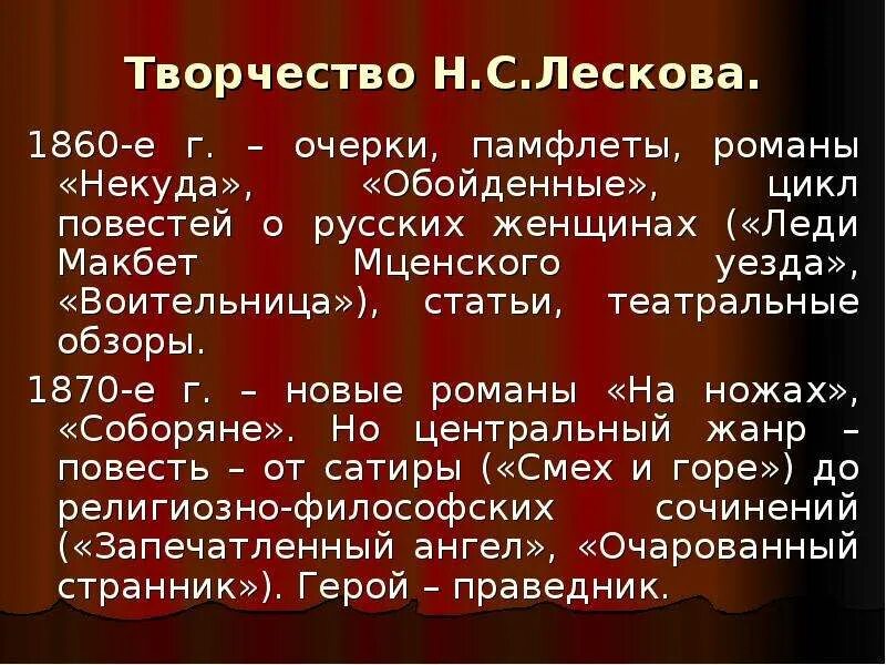 Какими были произведения лескова. Творчество н с Лескова. Художественный мир произведений н.с.Лескова. Творчество Лескова кратко. Романы Лескова список.