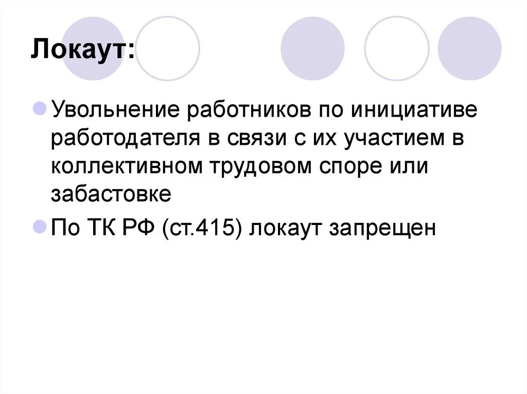 Введенные по инициативе. Локаут. Локаут это увольнение работников. Локаут это в истории. Локаут это в трудовом праве.