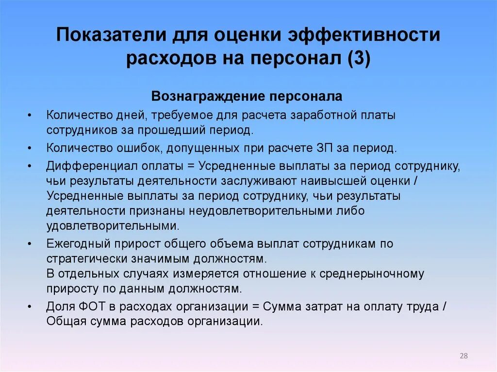 Эффективность затрат на персонал. Мероприятия для повышения эффективности затрат на оплату труда. Дать оценку эффективности расходования средств на оплату труда. Оптимизация оплаты труда.