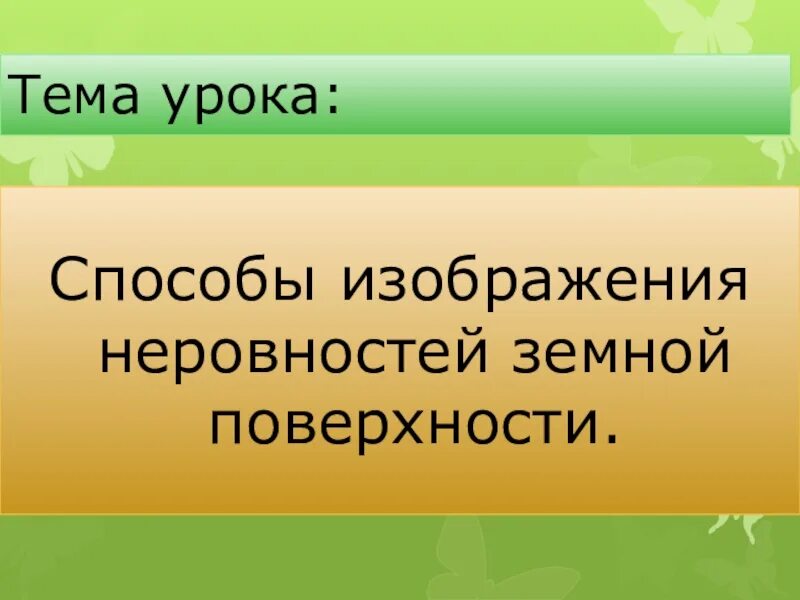Способы изображения неровностей земной поверхности. Тест по географии 5 класс неровности земной поверхности