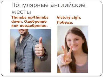 Распространенные жесты