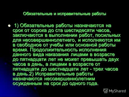Обязательные работы назначается несовершеннолетним осужденным на срок