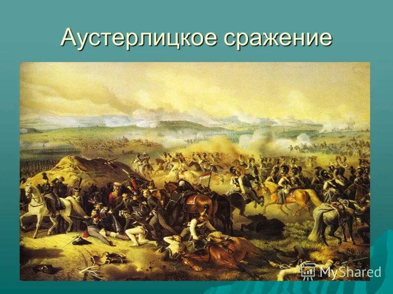 Аустерлицкое сражение мир. Аустерлицкое сражение мир