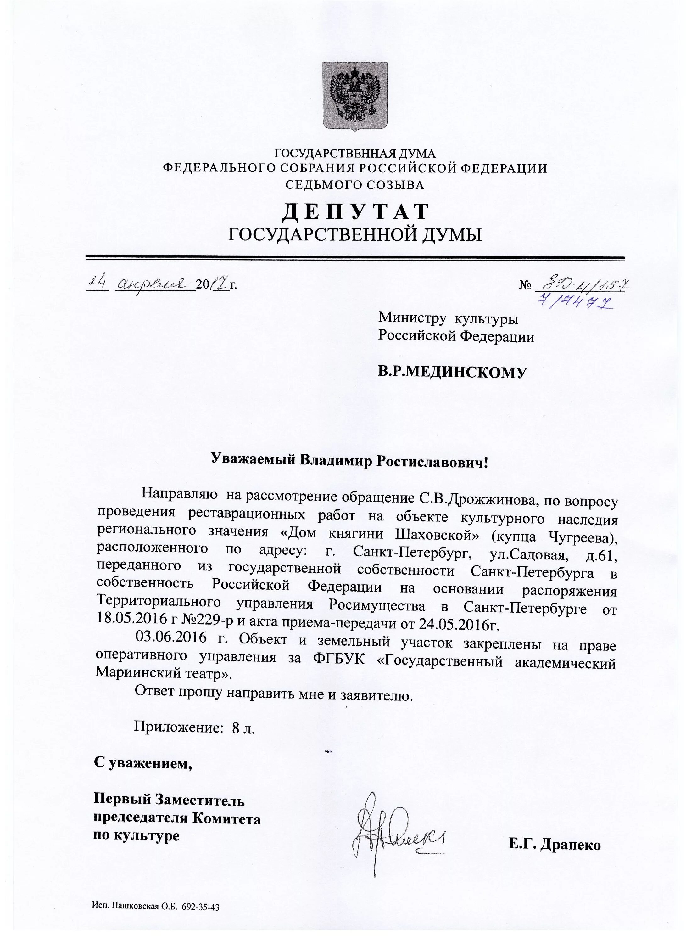 Гд обращения. Депутатский запрос депутата сельского поселения. Гд обращения. Ответ депутату государственной думы. Депутатский запрос форма.