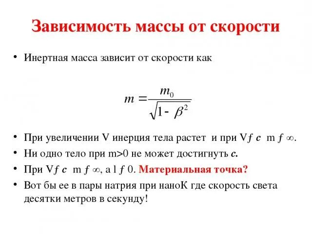 Зависимость массы тела от скорости движения. Зависимость массы тела от скорости движения