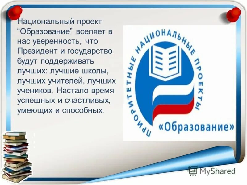 Муниципальных проектов национального проекта образование. Национальный проект образование. Приоритетный национальный проект образование. Национальнsq проект «образование». Национальные проекты России образование.