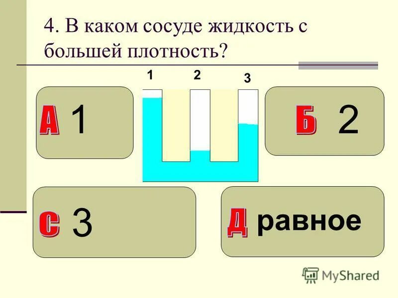 В каком сосуде какая жидкость