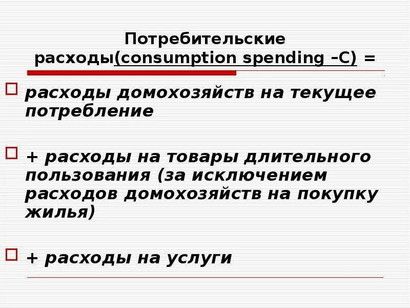 Потребительские расходы c. Потребительские расходы. Расходы на товары длительного пользования. Виды потребительских расходов. Расходы на потребление.