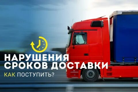 Нарушение срока доставки груза ржд