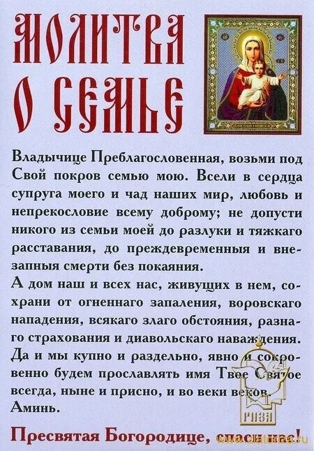 Молитва Пресвятой Богородице о семейном благополучии. Молитва о семье Пресвятой Богородице. Молитва о сохранении семьи. Молебен о сохранении семьи.