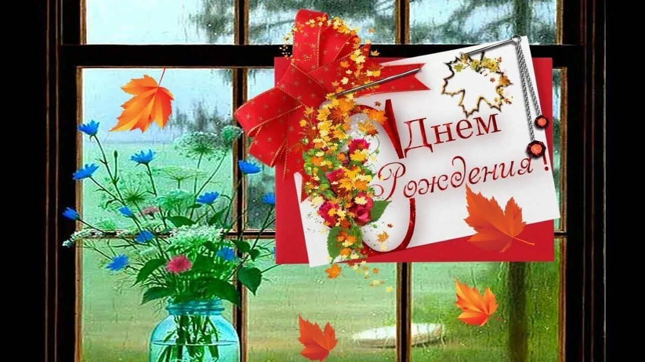 Поздравляем с днем рождения!
