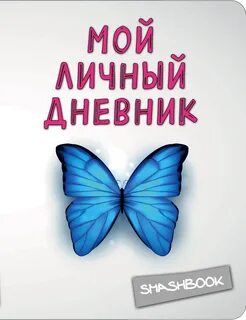 Книга "Мой личный дневник "Чистый" - купить на KNIGAMIR.com книгу с доставкой по