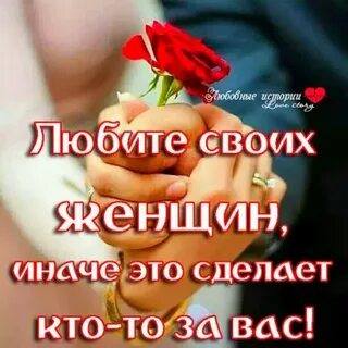 Относись к своей женщине