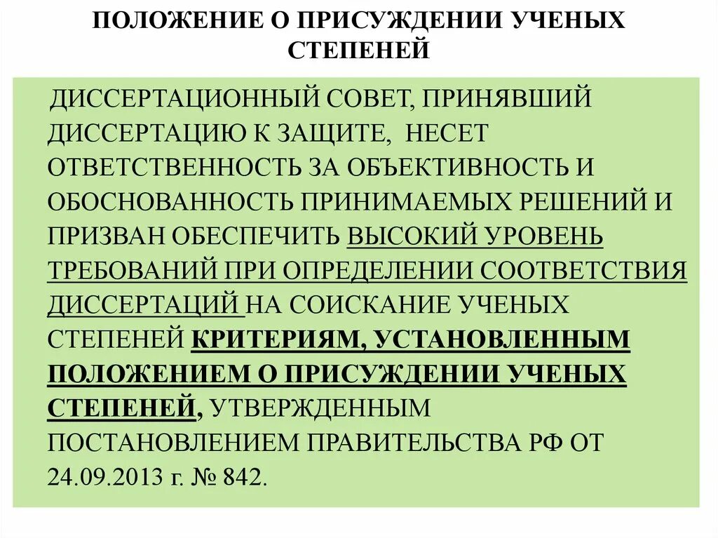 Положение о присуждении ученых степеней. Степени положения. Присвоение научной степени. Порядок присвоения научных степеней.