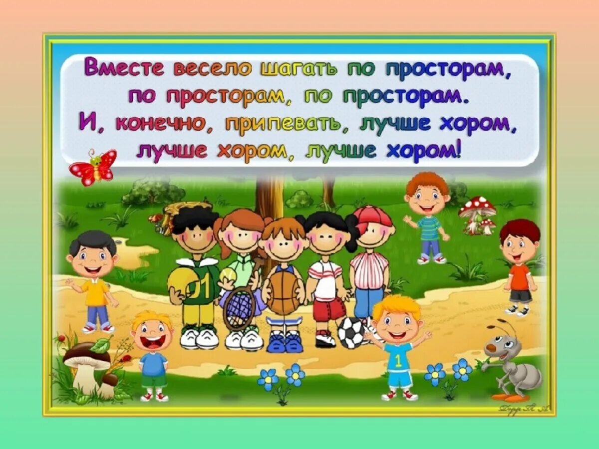 Вместе весело шагать. Вместе весело шагать по просторам. Вместе весело шагать картинки. Плакат на тему вместе весело шагать. Шагай рядом песня