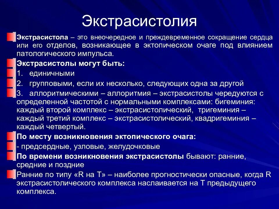 Экстрасистолы врачам